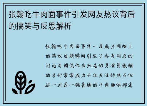 张翰吃牛肉面事件引发网友热议背后的搞笑与反思解析