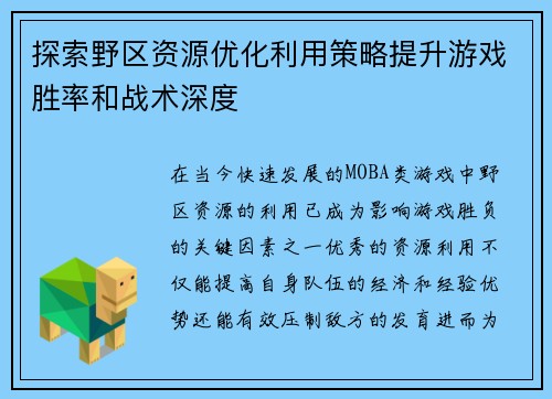 探索野区资源优化利用策略提升游戏胜率和战术深度
