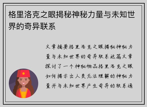 格里洛克之眼揭秘神秘力量与未知世界的奇异联系