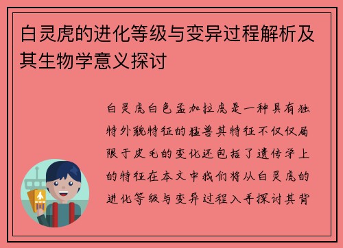 白灵虎的进化等级与变异过程解析及其生物学意义探讨