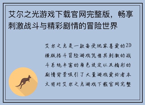 艾尔之光游戏下载官网完整版，畅享刺激战斗与精彩剧情的冒险世界