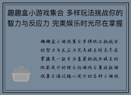 趣趣盒小游戏集合 多样玩法挑战你的智力与反应力 完美娱乐时光尽在掌握
