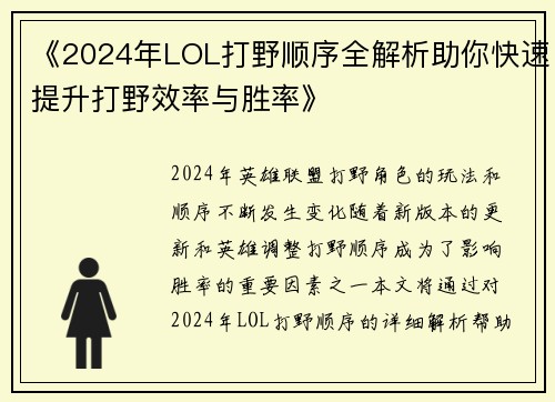 《2024年LOL打野顺序全解析助你快速提升打野效率与胜率》
