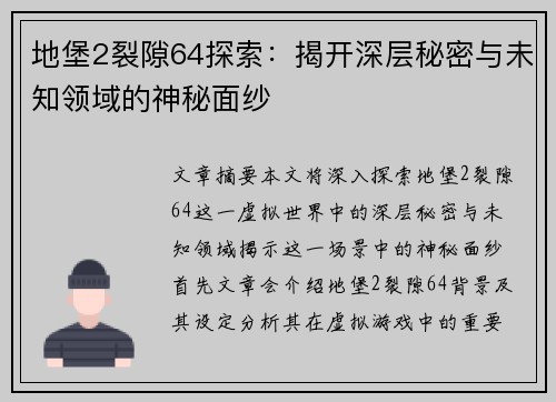 地堡2裂隙64探索：揭开深层秘密与未知领域的神秘面纱
