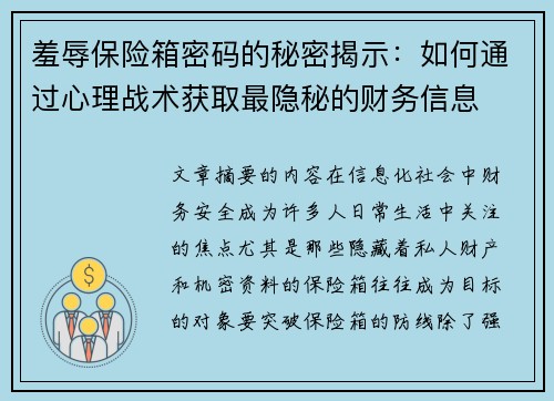 羞辱保险箱密码的秘密揭示：如何通过心理战术获取最隐秘的财务信息