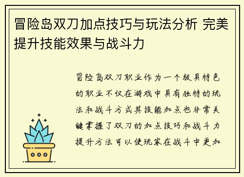 冒险岛双刀加点技巧与玩法分析 完美提升技能效果与战斗力