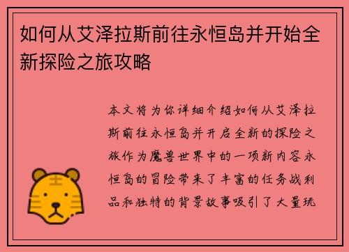如何从艾泽拉斯前往永恒岛并开始全新探险之旅攻略