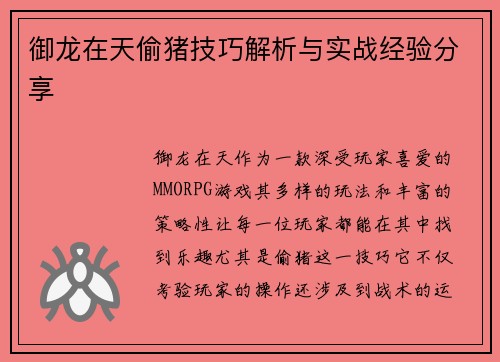 御龙在天偷猪技巧解析与实战经验分享