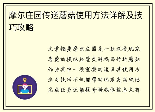 摩尔庄园传送蘑菇使用方法详解及技巧攻略