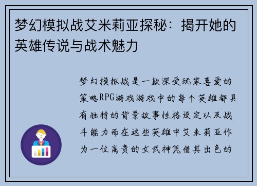 梦幻模拟战艾米莉亚探秘：揭开她的英雄传说与战术魅力