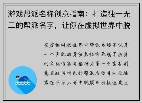 游戏帮派名称创意指南：打造独一无二的帮派名字，让你在虚拟世界中脱颖而出