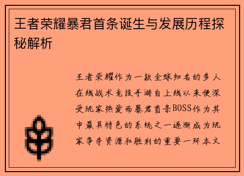 王者荣耀暴君首条诞生与发展历程探秘解析