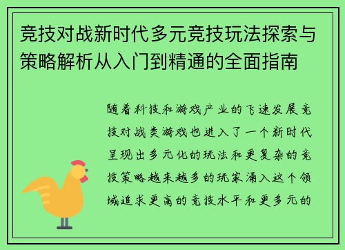 竞技对战新时代多元竞技玩法探索与策略解析从入门到精通的全面指南