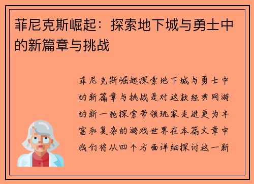 菲尼克斯崛起：探索地下城与勇士中的新篇章与挑战