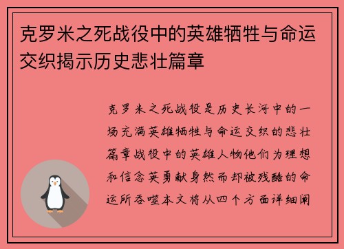 克罗米之死战役中的英雄牺牲与命运交织揭示历史悲壮篇章