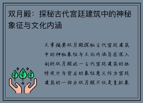 双月殿：探秘古代宫廷建筑中的神秘象征与文化内涵