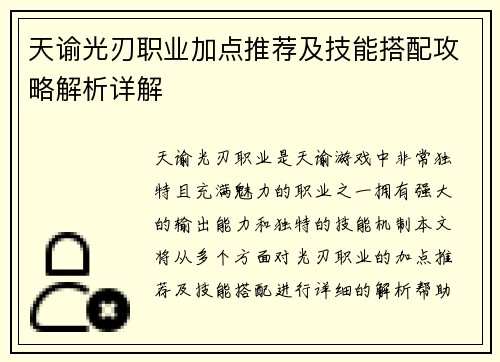 天谕光刃职业加点推荐及技能搭配攻略解析详解