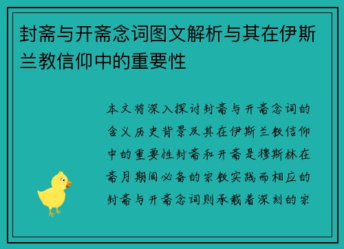 封斋与开斋念词图文解析与其在伊斯兰教信仰中的重要性