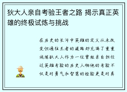 狄大人亲自考验王者之路 揭示真正英雄的终极试炼与挑战
