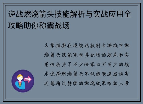 逆战燃烧箭头技能解析与实战应用全攻略助你称霸战场 逆战燃烧箭头技能解析与实战应用全攻略助你称霸战场