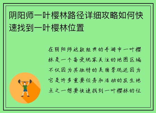 阴阳师一叶樱林路径详细攻略如何快速找到一叶樱林位置 阴阳师一叶樱林路径详细攻略如何快速找到一叶樱林位置