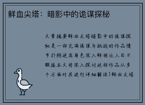 鲜血尖塔:暗影中的诡谋探秘 鲜血尖塔:暗影中的诡谋探秘