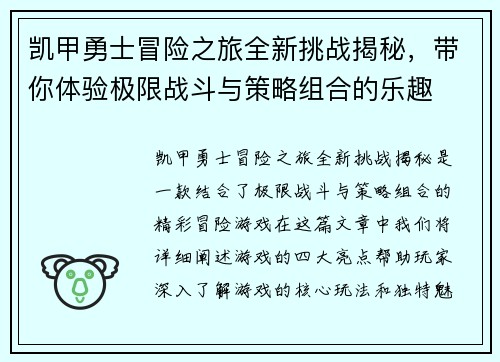 凯甲勇士冒险之旅全新挑战揭秘,带你体验极限战斗与策略组合的乐趣 凯甲勇士冒险之旅全新挑战揭秘,带你体验极限战斗与策略组合的乐趣