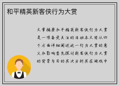 和平精英新客侠行为大赏