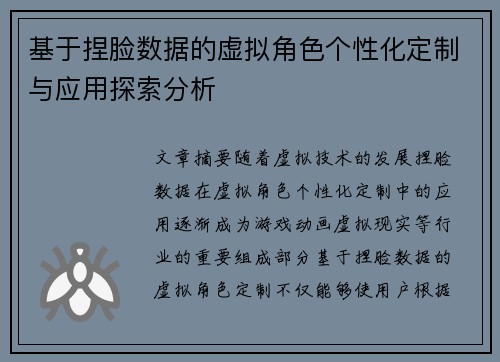 基于捏脸数据的虚拟角色个性化定制与应用探索分析