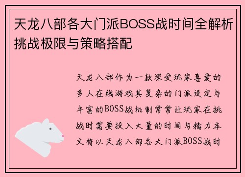 天龙八部各大门派BOSS战时间全解析挑战极限与策略搭配