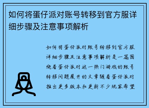 如何将蛋仔派对账号转移到官方服详细步骤及注意事项解析