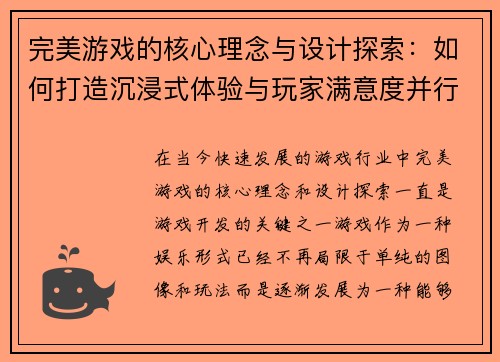 完美游戏的核心理念与设计探索：如何打造沉浸式体验与玩家满意度并行的虚拟世界