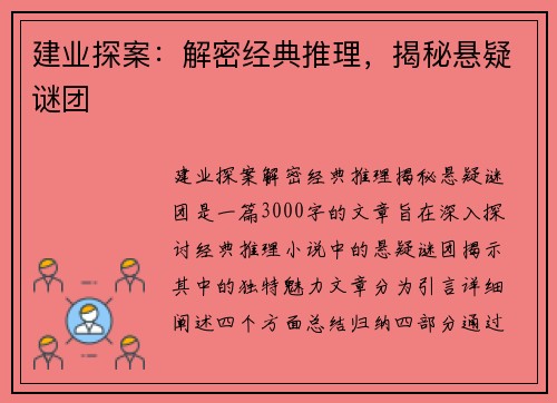建业探案:解密经典推理,揭秘悬疑谜团 建业探案:解密经典推理,揭秘悬疑谜团