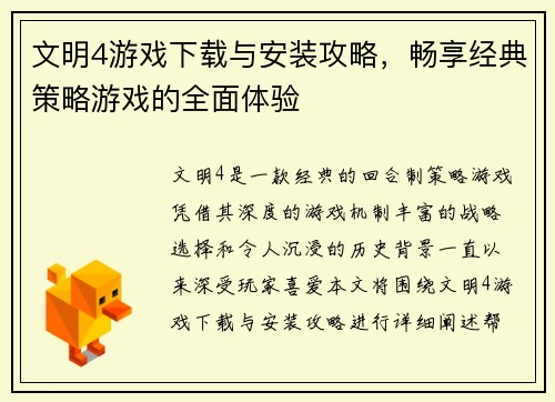 文明4游戏下载与安装攻略，畅享经典策略游戏的全面体验