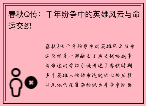 春秋Q传：千年纷争中的英雄风云与命运交织