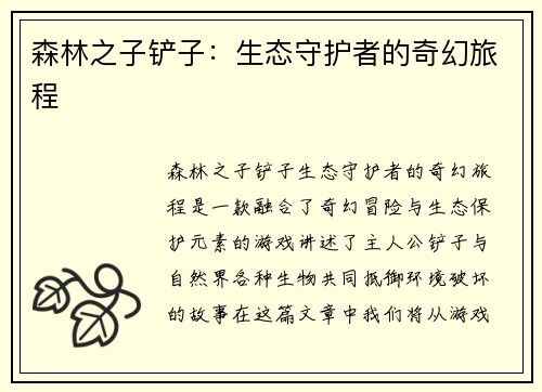 森林之子铲子：生态守护者的奇幻旅程