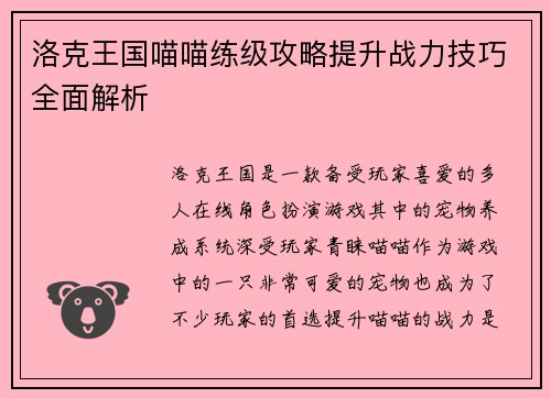 洛克王国喵喵练级攻略提升战力技巧全面解析 洛克王国喵喵练级攻略提升战力技巧全面解析