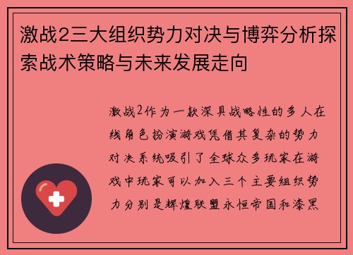 激战2三大组织势力对决与博弈分析探索战术策略与未来发展走向