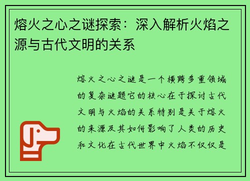 熔火之心之谜探索:深入解析火焰之源与古代文明的关系 熔火之心之谜探索:深入解析火焰之源与古代文明的关系