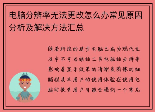 电脑分辨率无法更改怎么办常见原因分析及解决方法汇总