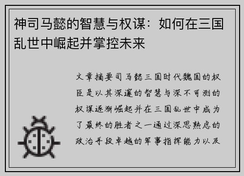 /uploads/images/20260612/shen-si-ma-yi-de-zhi-hui-yu-quan-mou-ru-he-zai-san-guo-luan-shi-zhong-jue-qi-bing-zhang-kong-wei-lai.webp