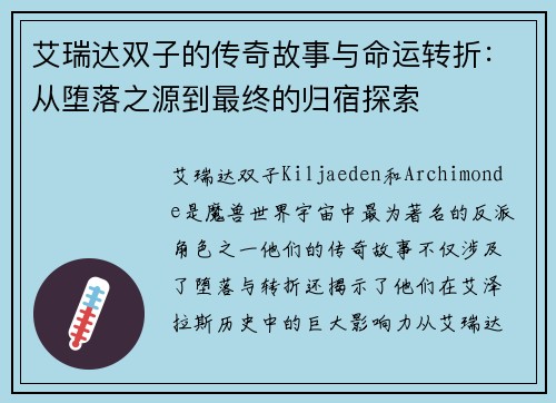 艾瑞达双子的传奇故事与命运转折：从堕落之源到最终的归宿探索