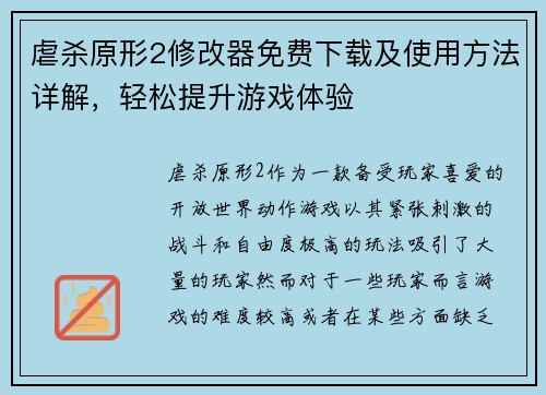 虐杀原形2修改器免费下载及使用方法详解，轻松提升游戏体验