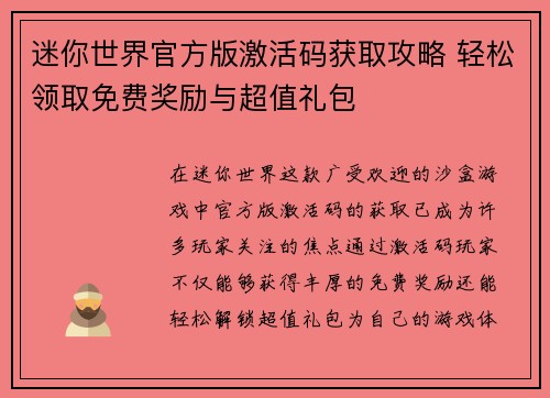 迷你世界官方版激活码获取攻略 轻松领取免费奖励与超值礼包