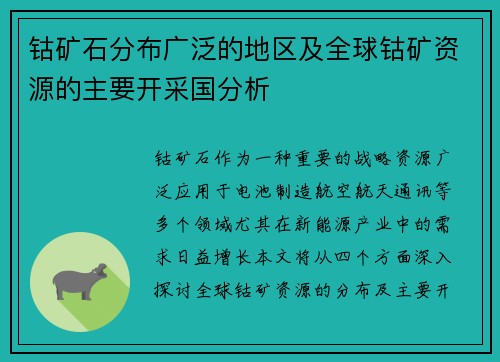 钴矿石分布广泛的地区及全球钴矿资源的主要开采国分析