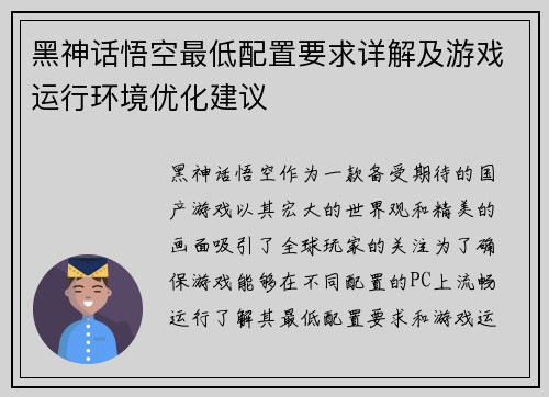 黑神话悟空最低配置要求详解及游戏运行环境优化建议 黑神话悟空最低配置要求详解及游戏运行环境优化建议