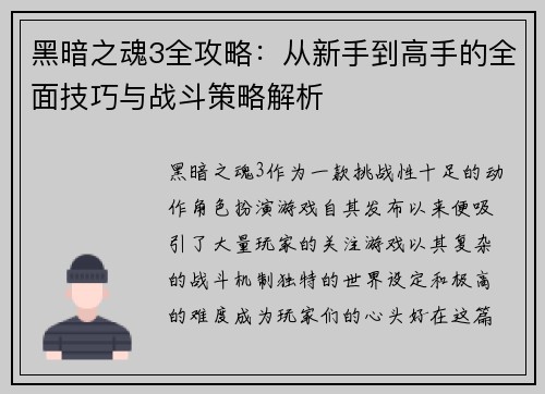 黑暗之魂3全攻略:从新手到高手的全面技巧与战斗策略解析 黑暗之魂3全攻略:从新手到高手的全面技巧与战斗策略解析