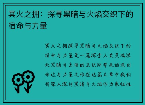 冥火之拥:探寻黑暗与火焰交织下的宿命与力量 冥火之拥:探寻黑暗与火焰交织下的宿命与力量