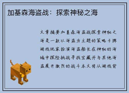 加基森海盗战:探索神秘之海 加基森海盗战:探索神秘之海