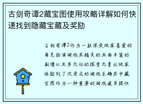 古剑奇谭2藏宝图使用攻略详解如何快速找到隐藏宝藏及奖励 古剑奇谭2藏宝图使用攻略详解如何快速找到隐藏宝藏及奖励